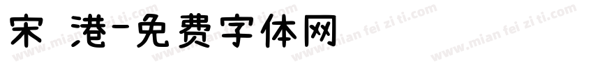 宋 港字体转换